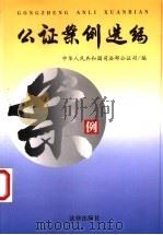 公证案例选编（1999年01月第1版 PDF版）
