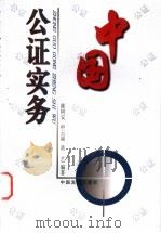 中国公证实务 1998 PDF电子版封面 7800872998 陈树安,申云丽等编著