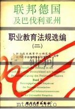 德国及巴伐利亚州职业教育法规选编 2 1994 PDF电子版封面 7810356313 职业技术教育中心研究所,杭州大学德汉翻译和信息中心选译