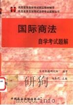 国际商法学自学考试题解 1999 PDF电子版封面 7800783901 杨春然主编