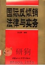 国际反倾销法律与实务 1993 PDF电子版封面 7800043460 张玉卿编著