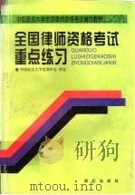 全国律师资格考试重点练习 1997 PDF电子版封面 7800283720 中国政法大学培训中心审定