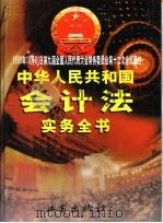 中华人民共和国会计法实务全书 1999 PDF电子版封面 7800125041 李明义等主编;《中华人民共和国会计法实务全书》编委会编