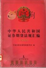 中华人民共和国证券期货法规汇编 1994 1997 PDF电子版封面 7503621370 中国证券监督管理委员会编