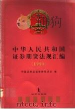 中华人民共和国证券期货法规汇编 1995 1997 PDF电子版封面 7503621370 中国证券监督管理委员会编