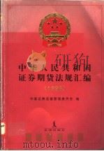 中华人民共和国证券期货法规汇编 1992-1996 1997 PDF电子版封面 7503621370 中国证券监督管理委员会编