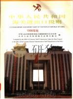 中华人民共和国海关进出口税则 1998 1998 PDF电子版封面 7801185560 中华人民共和国国务院关税税则委员会办公室,中华人民共和国海关