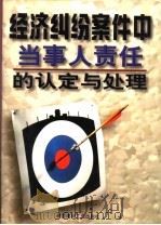 经济纠纷案件中当事人责任的认定与处理 1999 PDF电子版封面 7800909093 杨成刚主编