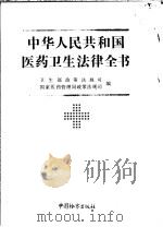 中华人民共和国医药卫生法律全书 1992 PDF电子版封面 7800861473 卫生部政策法规司,国家医药管理局政策法规司编
