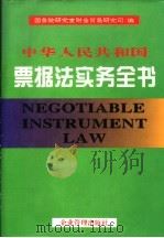 中华人民共和国票据法实务全书 1995 PDF电子版封面 7800015858 国务院研究室财金贸易研究司编