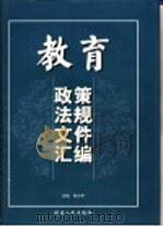 教育政策法规文件汇编  第2-4卷（ PDF版）