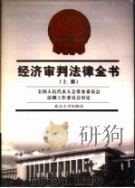 经济审判法律全书 上 1997 PDF电子版封面 7301034946 童兆洪,鲍圣庆主编