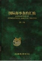 国际海事条约汇编 第2卷 1993 PDF电子版封面 7563205861 吴兆麟等主编
