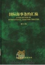 国际海事条约汇编 第3卷 1993 PDF电子版封面 7563205691 危敬添,杜大昌主编