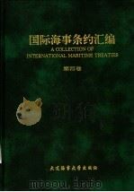 国际海事条约汇编  第4卷   1993  PDF电子版封面  7563205705  张钦良，施壮怀主编 