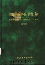 国际海事条约汇编  第5卷   1994  PDF电子版封面  7563207791  胡正良，朱建新主编 