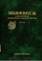国际海事条约汇编 第6卷 1994 PDF电子版封面 7563207805 胡正良主编