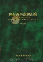 国际海事条约汇编  第7卷   1994  PDF电子版封面  7563206760  李光灵，杜大昌主编 
