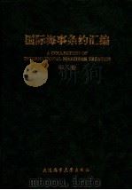 国际海事条约汇编 第8卷 1998 PDF电子版封面 7563211296 袁林新等主编;交通部国际合作司编