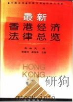 最新香港经济法律总览 中英文本 1994 PDF电子版封面 7503615328 张建坤,潘兆彤主编