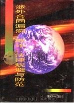 涉外合同漏洞、欺诈、法律规避与防范 1996 PDF电子版封面 7503620137 周磊主编