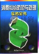 消费纠纷防范与处理实务全书 上 1999 PDF电子版封面 7800866319 《消费纠纷防范与处理实务全书》编委会编