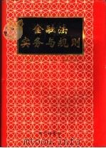 金融法实务与规则 1995 PDF电子版封面 7800282554 《金融法实务与规则》编委会编
