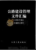 公路建设管理文件汇编  1998年版   1999  PDF电子版封面  7114029594  交通部公路管理司主编 