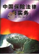 中国保险法律与实务 1995 PDF电子版封面 7800961486 叶奕德,王耀华主编
