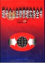 现代企业法律管理实务全书 1995 PDF电子版封面 7501734488 周德武主编
