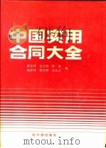 中国实用合同大全 1991 PDF电子版封面 780557362X 梁志祥等编