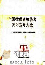 全国律师资格统考复习指导大全 1988 PDF电子版封面 7562001014 《全国律师资格统考复习指导大全》编写组编