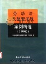 劳动法及配套法规案例精选 1998 1999 PDF电子版封面 780147208X 《劳动法及配套法规案例精选》编委会编