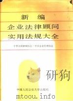 新编企业实用法律法规大全 正编 1979-1988 1990 PDF电子版封面 7810111329 中华全国律师协会,中国企业管理协会审定