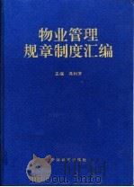 物业管理规章制度汇编 1998 PDF电子版封面 7507410307 冯利芳主编