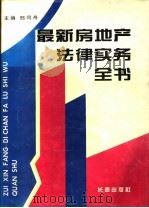 最新房地产法律实务全书 1995 PDF电子版封面 7806042296 邢同舟主编