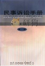 民事诉讼手册 第1辑 1999 PDF电子版封面 7800567788 马原主编