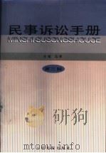 民事诉讼手册 第3辑 1999 PDF电子版封面 780056780X 马原主编