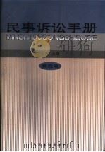 民事诉讼手册  第4辑   1999  PDF电子版封面  7800567818  马原主编 