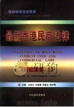 最新香港民商法律 诉讼法卷 上 1997 PDF电子版封面 7800565718 王叔文等主编