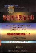 最新香港民商法律 婚姻与家庭法卷 上 1997 PDF电子版封面 7800565718 王叔文等主编
