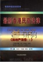 最新香港民商法律 房地产法卷 上 1997 PDF电子版封面 7800565718 王叔文等主编