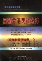 最新香港民商法律 雇佣与劳动法卷 上 1997 PDF电子版封面 7800565718 王叔文等主编