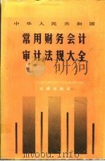 中华人民共和国常用财务会计审计法规大全 1990 PDF电子版封面 7503606630 《中华人民共和国常用财务会计审计法规大全》编委会编