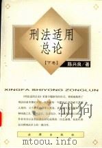 刑法适用总论  下（ PDF版）