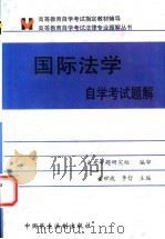 国际法学自学考试题解 1999 PDF电子版封面 7800783901 姜世波,李哲主编
