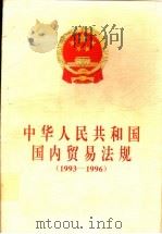 中华人民共和国国内贸易法规 1993-1996 1997 PDF电子版封面 7503621834 国内贸易部政策体制法规司编