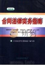 合同法律实务指南 第4卷 借款合同·信贷合同·金融合同·结算合同·外汇合同·证券合同·期货交易合同·保险合同 1997 PDF电子版封面 7800565076 《合同法律实务指南》编写组编写