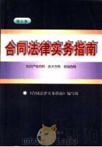 合同法律实务指南 第5卷 知识产权合同·技术合同·劳动合同 1997 PDF电子版封面 7800565068 《合同法律实务指南》编写组编写