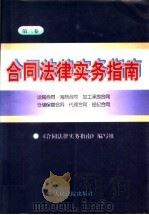 合同法律实务指南  第3卷  运输合同·海商合同·加工承揽合同·仓储保管合同·代理合同·经纪合同   1997  PDF电子版封面  7800565084  《合同法律实务指南》编写组编 